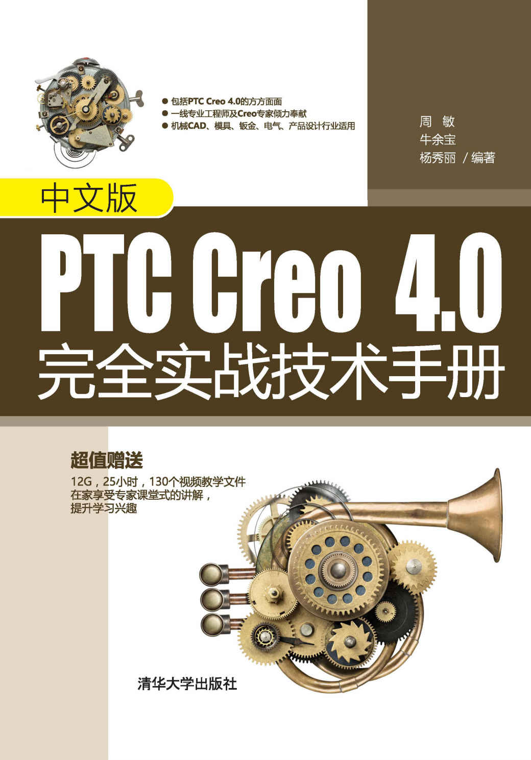 中文版PTC Creo 4.0完全实战技术手册