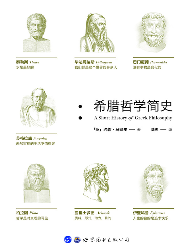 希腊哲学简史(西方古典学界公认的哲学入门读物)