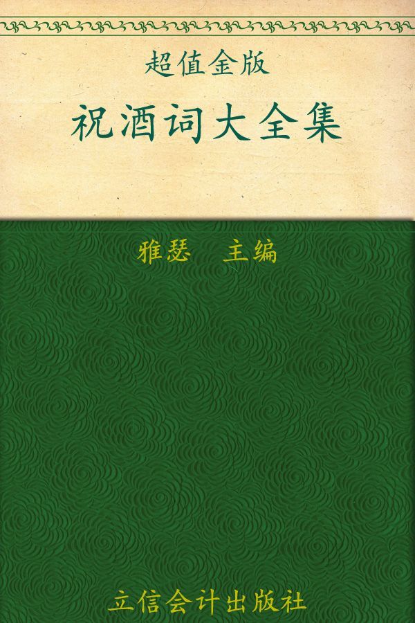 祝酒词大全集:中国式饭局宴请礼仪一本通(超值金版) (家庭珍藏经典畅销书系：超值金版)