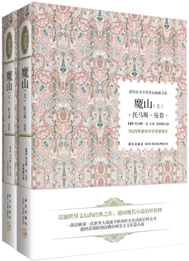 诺贝尔文学奖作品典藏书系:魔山(托马斯·曼卷)(套装共2册) (诺贝尔文学作品典藏书系)