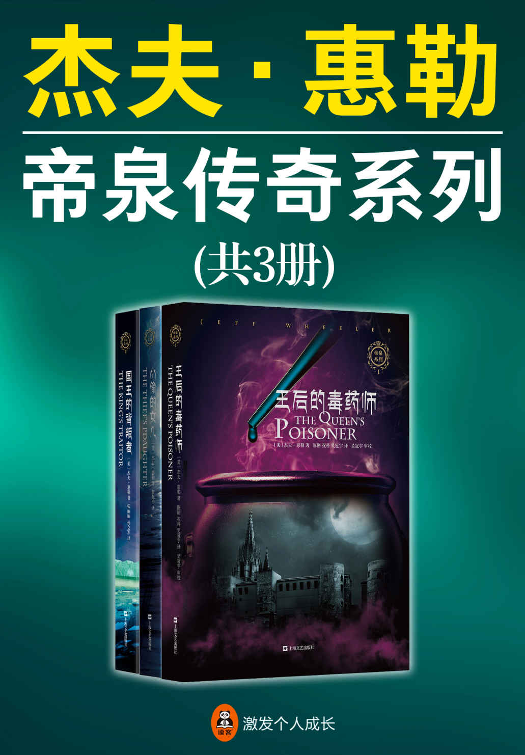 杰夫·惠勒：帝泉传奇系列（共3册）（美国亚马逊4.8分推荐！与J.K.罗琳并肩的欧美顶级畅销书作家杰夫•惠勒作品！）