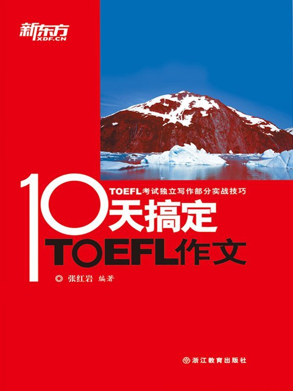 10天搞定TOEFL作文