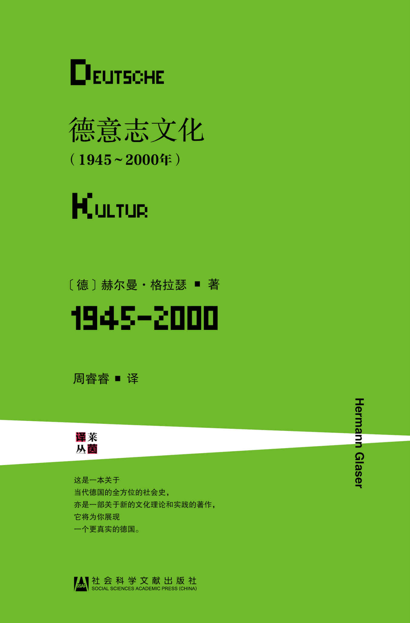 德意志文化（1945～2000年）（全2册） (莱茵译丛·甲骨文系列)