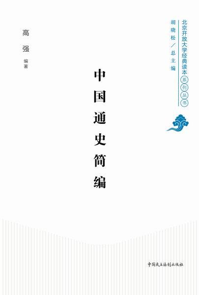 中国通史简编 (北京开放大学经典读本系列)