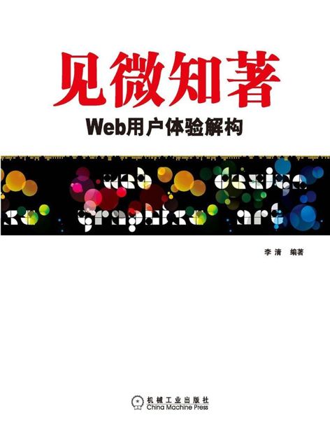 见微知著:Web用户体验解构 (UI设计丛书)