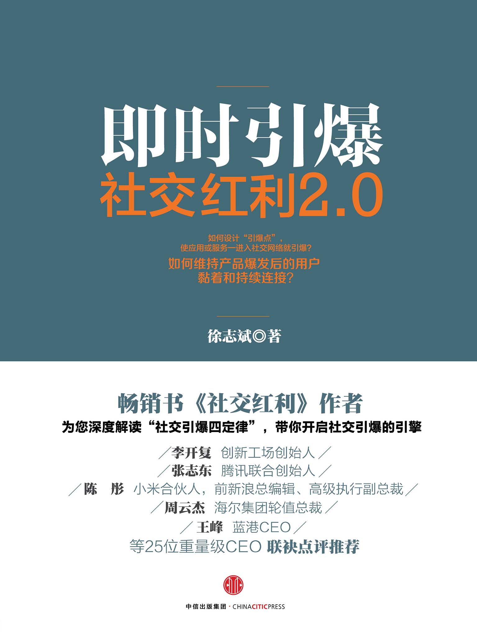 社交红利2.0：即时引爆