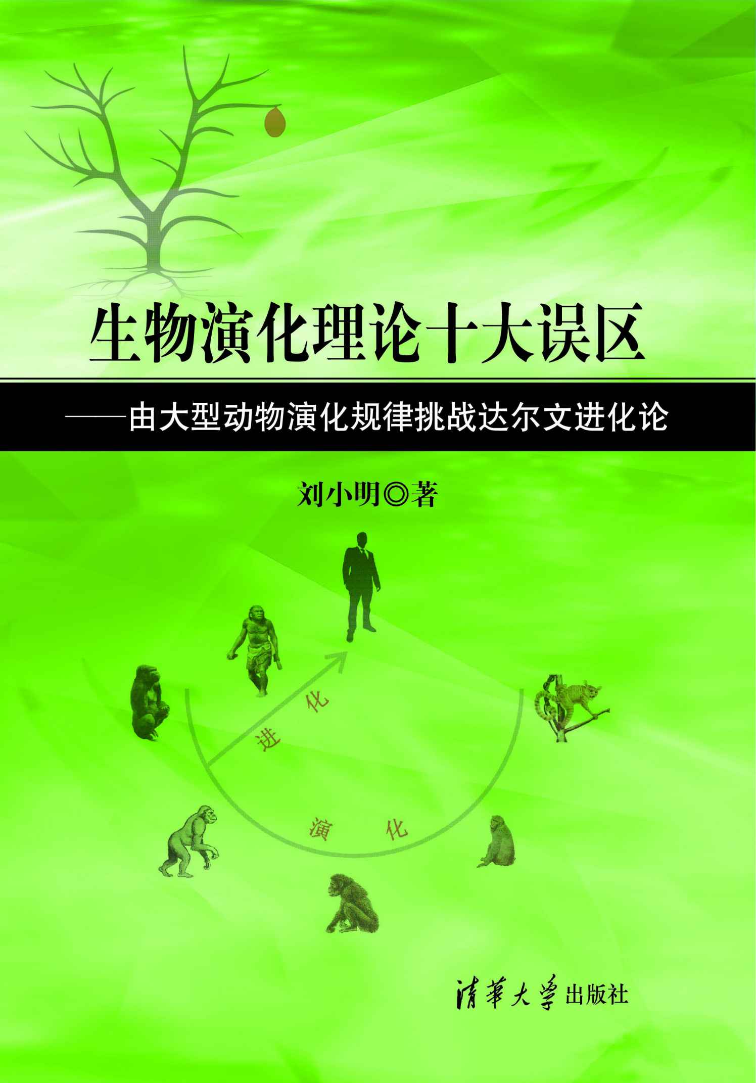 生物演化理论十大误区—由大型动物演化规律挑战达尔文进化论