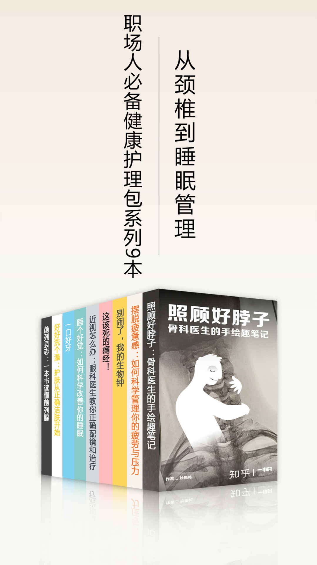 职场人必备健康护理包·从颈椎到睡眠管理（知乎「一小时」系列套装，共9册）