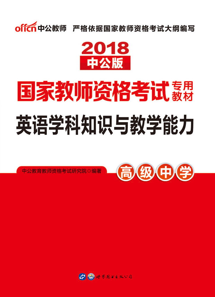 中公版·2018国家教师资格考试：英语学科知识与教学能力高级中学 (国家教师资格考试专用教材)