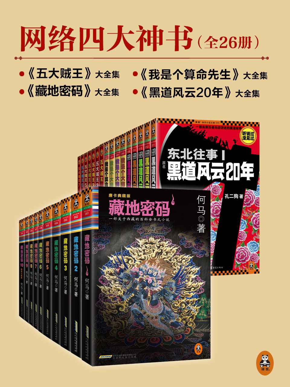 网络四大神书完整畅读版（藏地密码全10册+东北往事黑道风云20年全5册+五大贼王全7册+我是个算命先生全4册）（读客知识小说文库）（套装共26册）