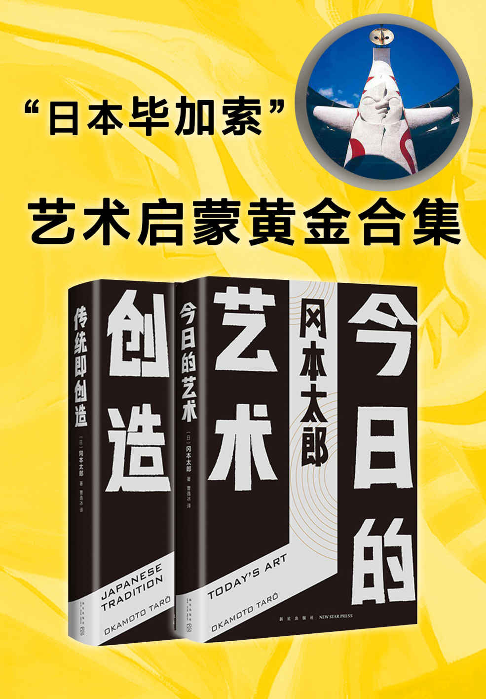 艺术启蒙黄金合集（艺术“小白”人手一本的启蒙书！“日本毕加索”、现代艺术大师冈本太郎，犀利、毒舌、反叛、颠覆常识之作。）