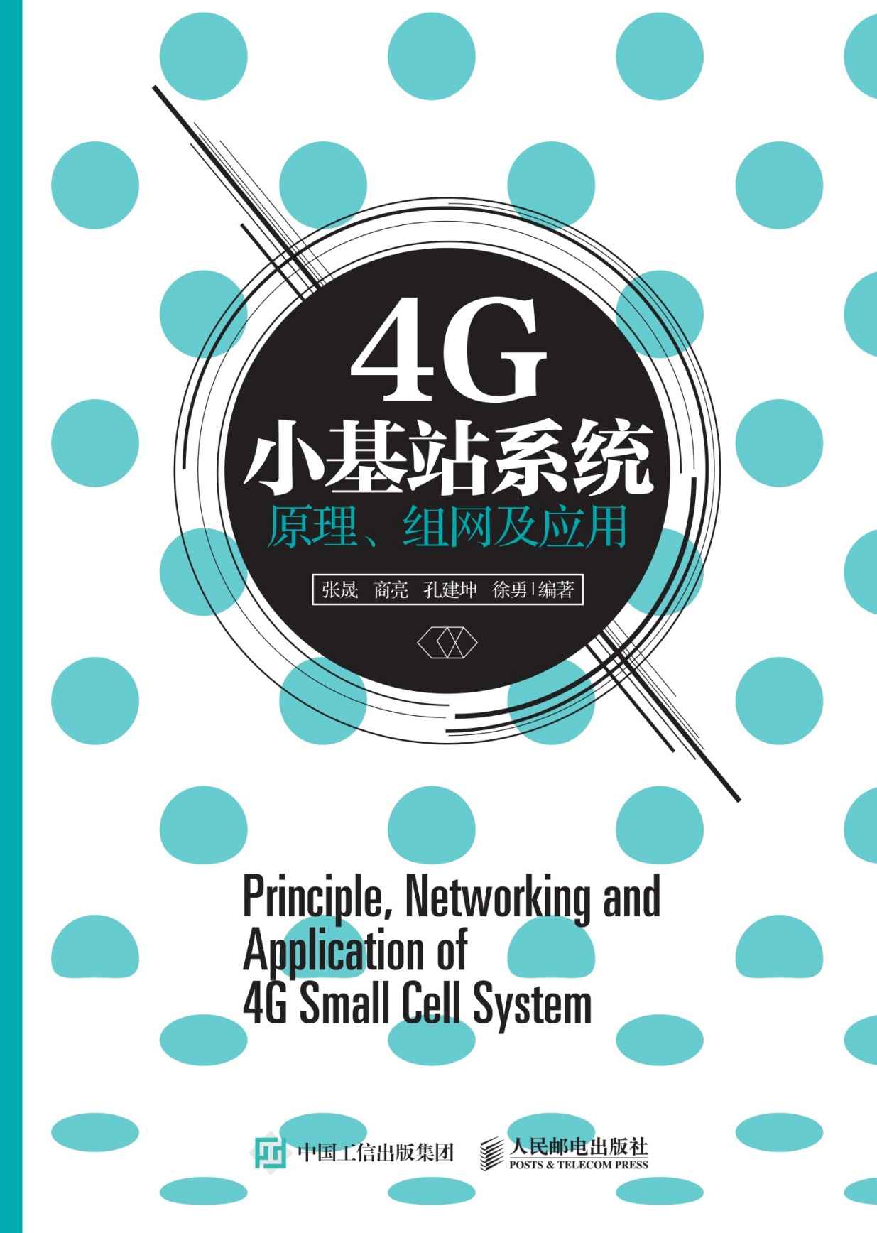 4G小基站系统原理、组网及应用