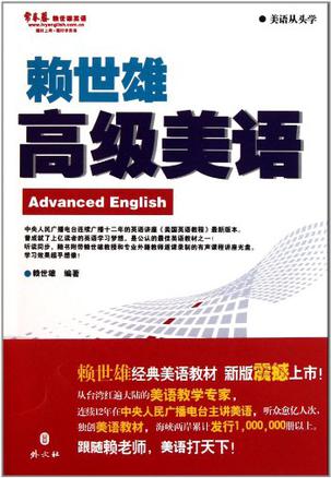 常春藤赖世雄英语•美语从头学:赖世雄高级美语