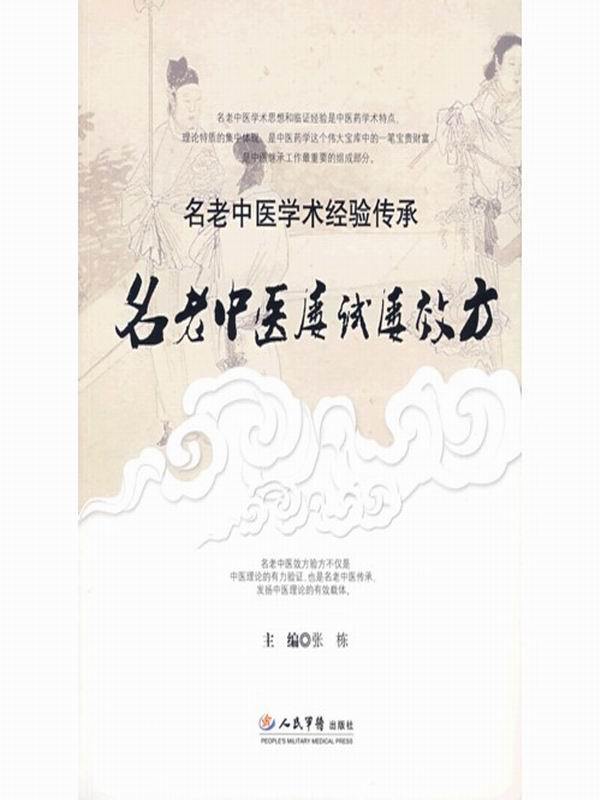 名老中医屡试屡效方 (名老中医学术经验传承丛书)