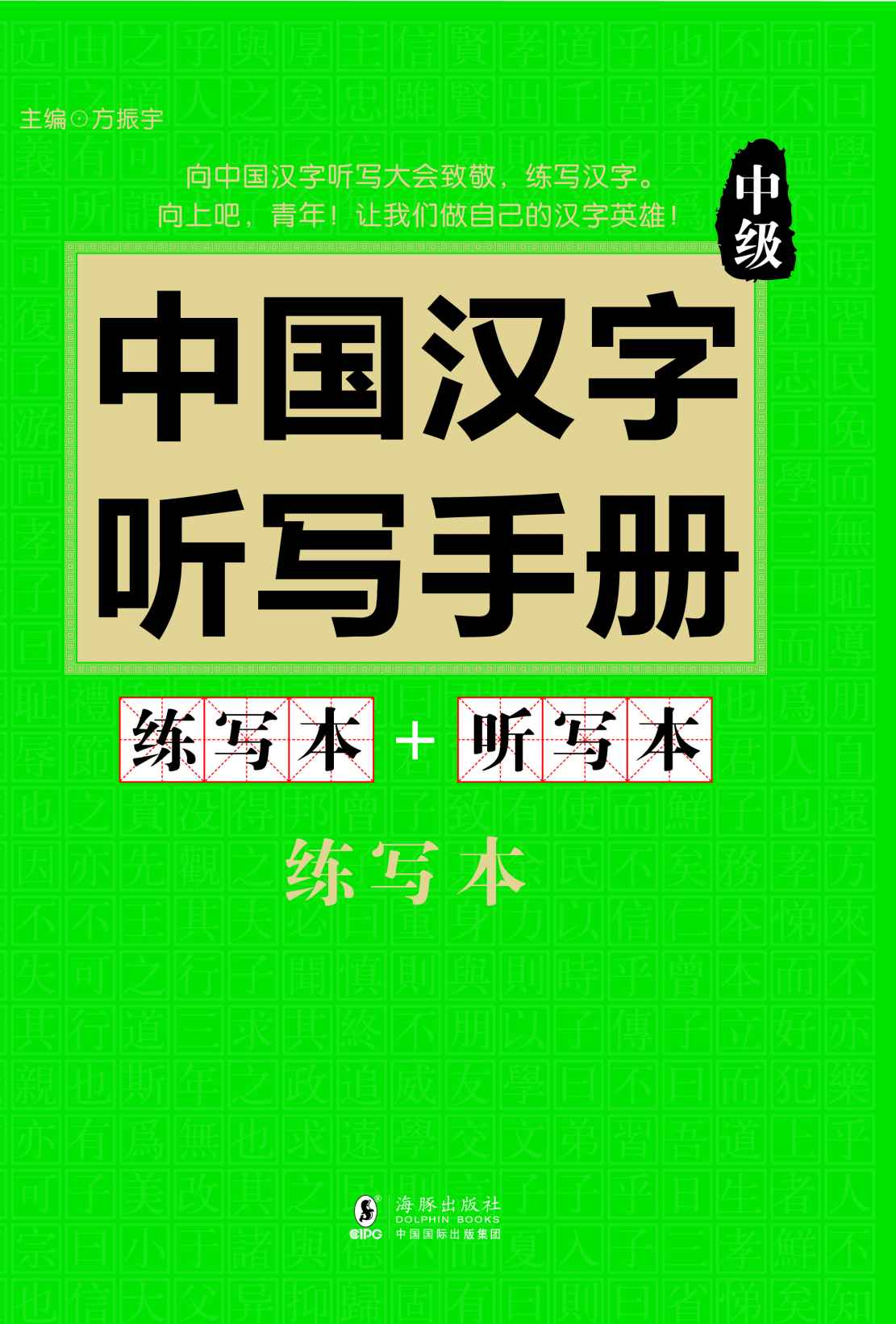 振宇锐智·中国汉字听写手册：中级-向中国魅力汉字致敬-词典题库精选