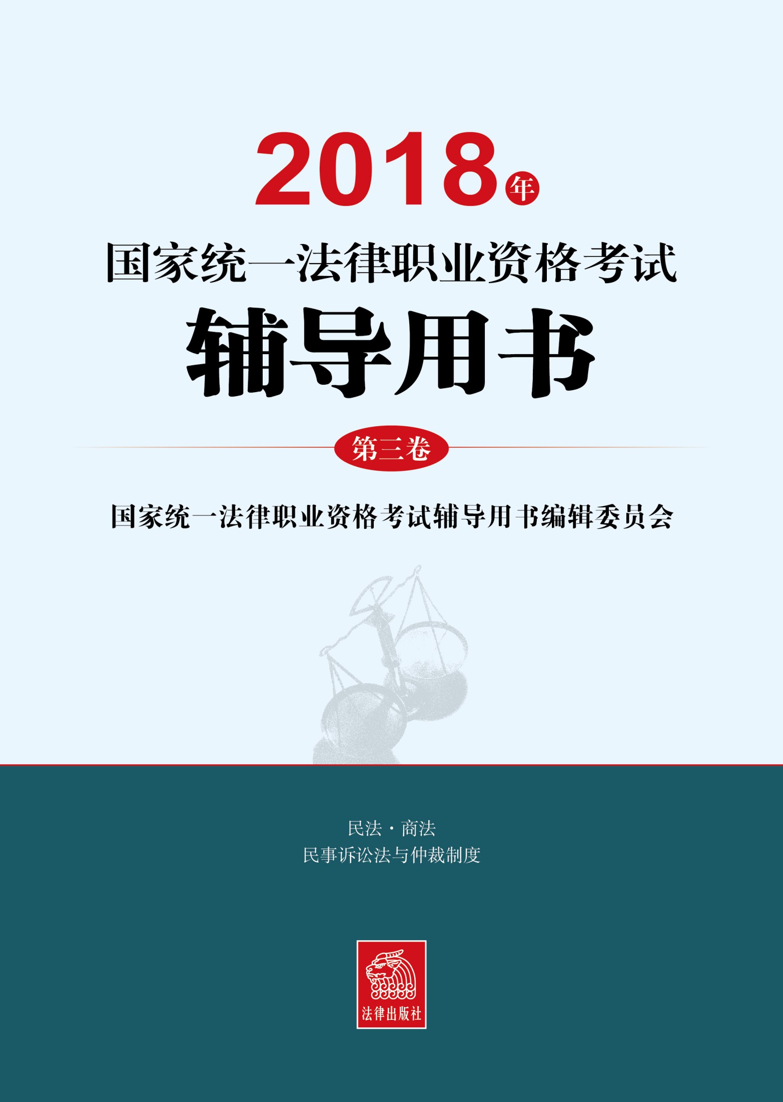 2018年国家统一法律职业资格考试辅导用书:第三卷