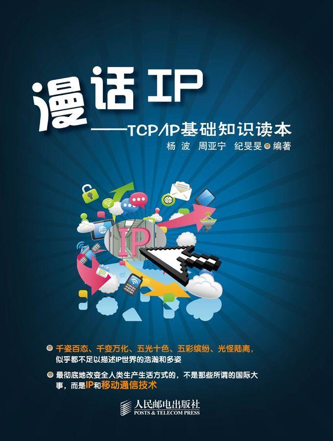 漫话IP：TCP/IP基础知识读本