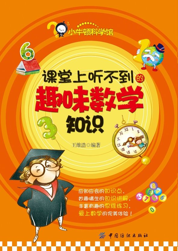 课堂上听不到的趣味数学知识 (小牛顿科学馆)