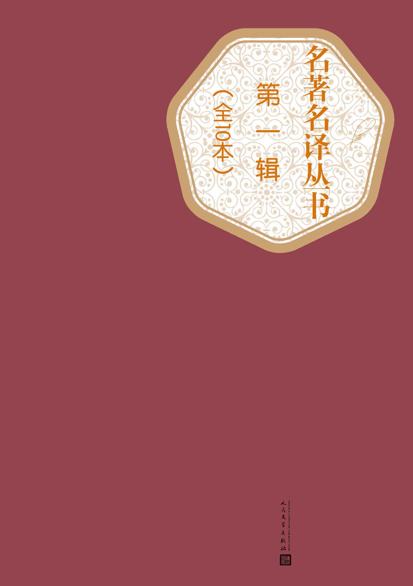 名著名译丛书.第一辑：全10本（莫泊桑短篇小说、源氏物语、巴黎圣母院、傲慢与偏见、钢铁是怎样炼成的、荷马史诗·奥德赛、鲁滨孙漂流记、马克·吐温中短篇小说、雾都孤儿、高老头、欧也妮·葛朗台）