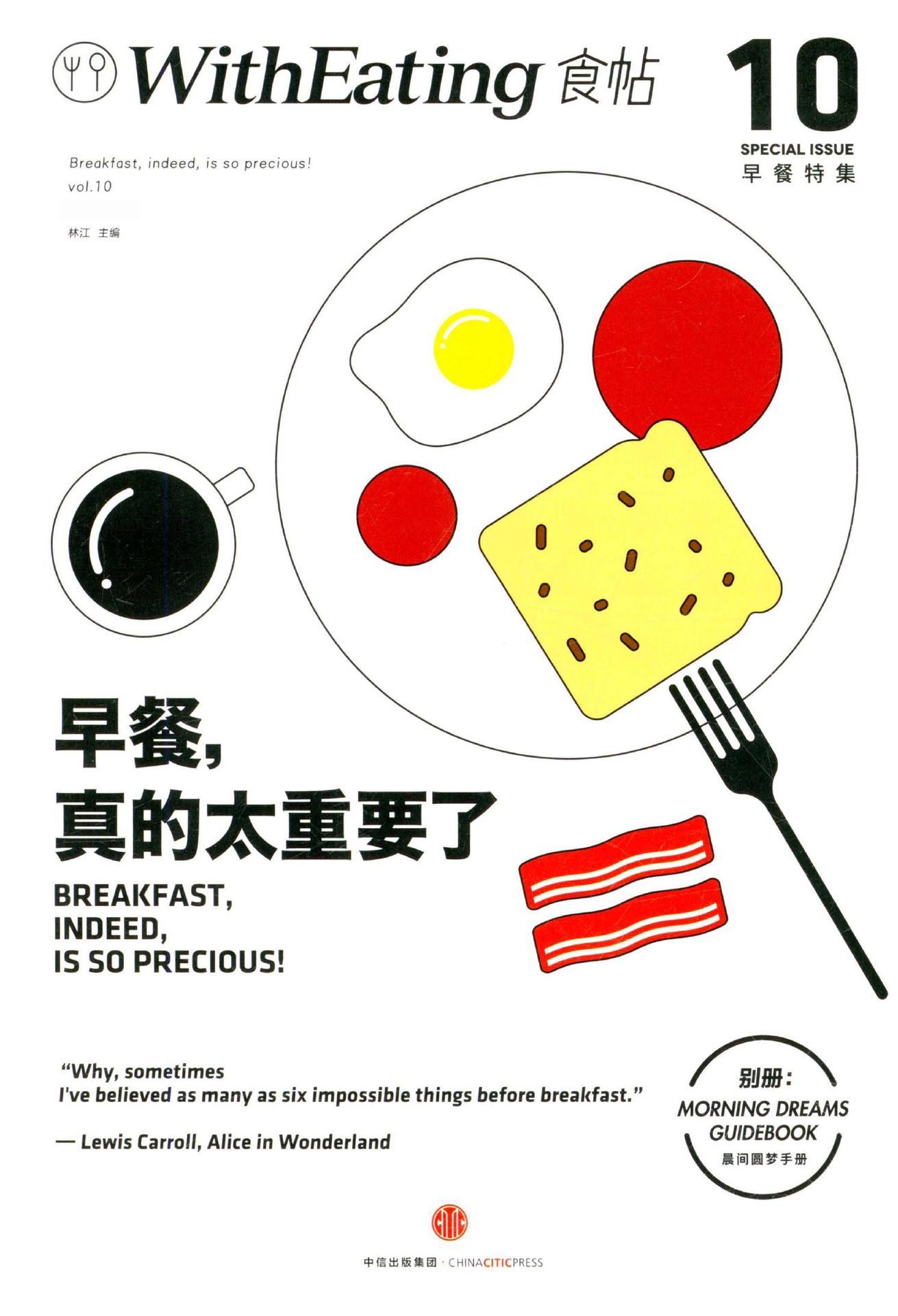 食帖10:早餐,真的太重要了（注:此版本电子书为固定版式，还原原书排版）