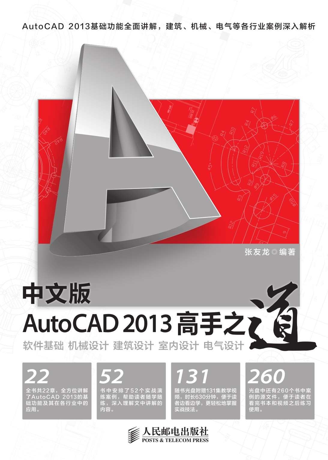 中文版AutoCAD 2013 高手之道