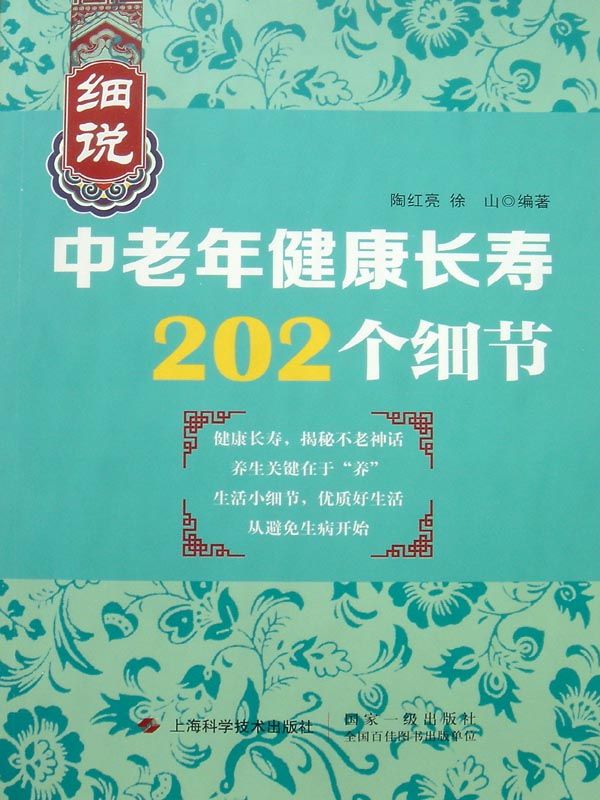 细说中老年健康长寿202个细节