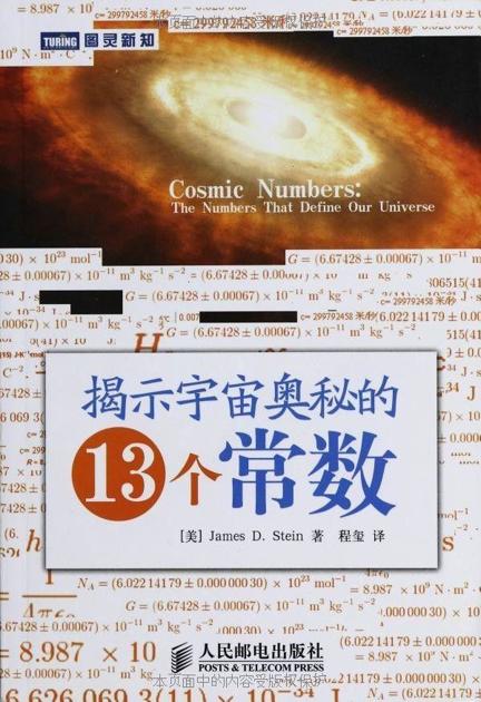 揭示宇宙奥秘的13个常数 (图灵新知)