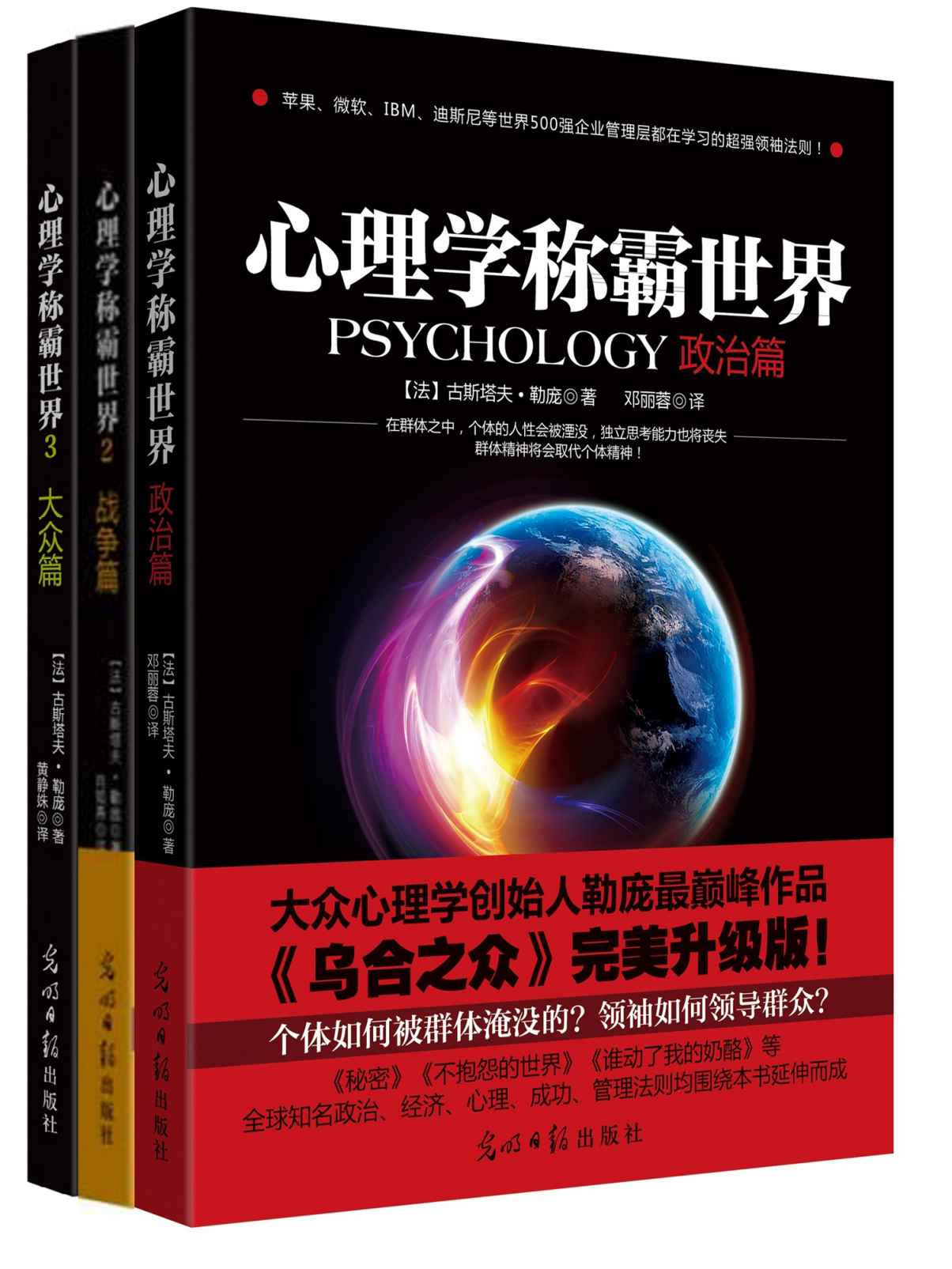 心理学称霸世界全集（政治篇+大众篇+战争篇 世界级心理学之父勒庞一生中最重要的作品！）（套装共3册）