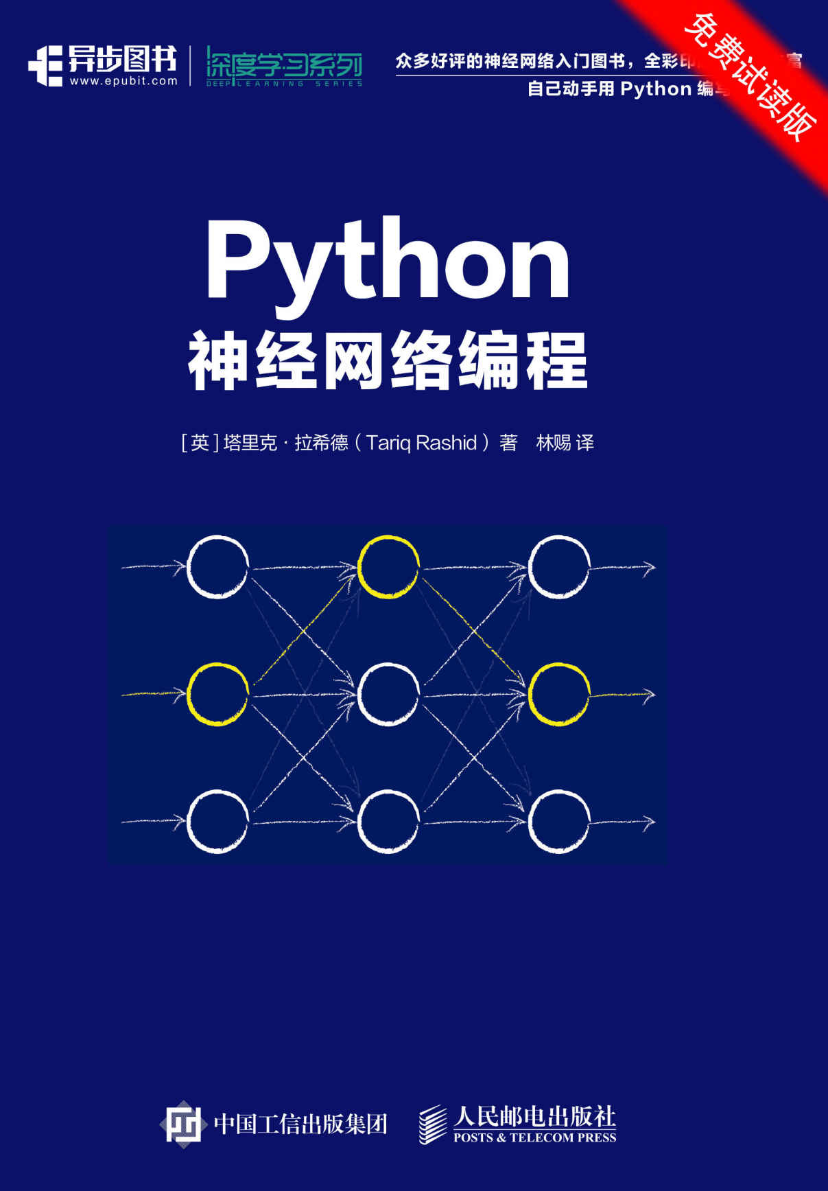 Python神经网络编程(免费试读版 手把手教你用Python写神经网络编程