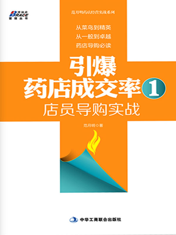 引爆药店成交率1:店员导购实战 (博瑞森管理丛书·范月明药店经营实战系列)