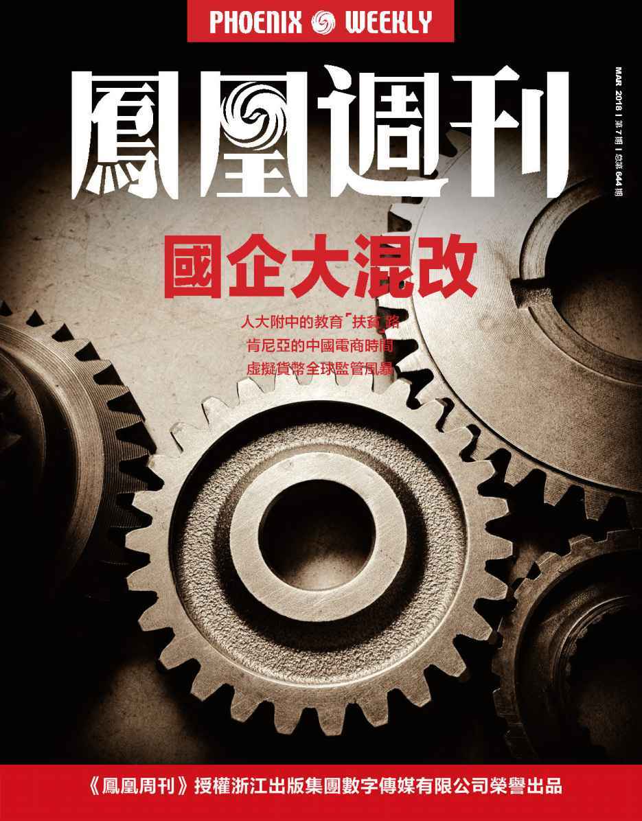 国企大混改 香港凤凰周刊2018年第7期