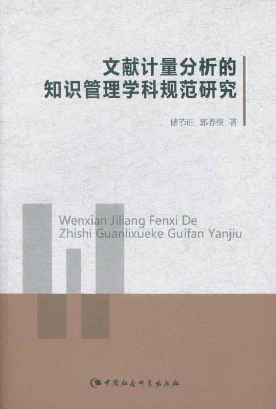 文献计量分析的知识管理学科规范研究