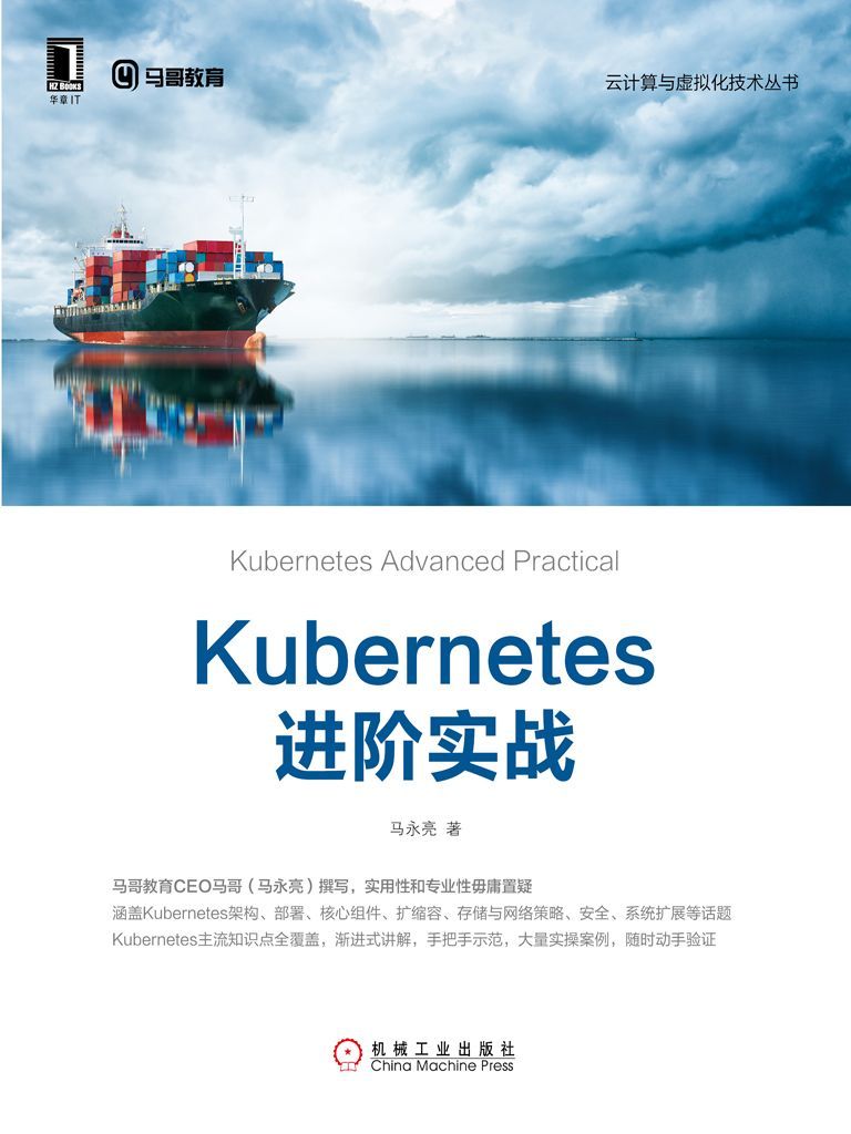 Kubernetes进阶实战 (云计算与虚拟化技术丛书)