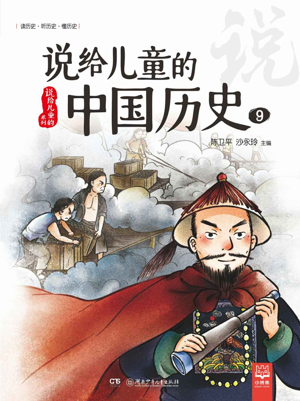 说给儿童的中国历史.9