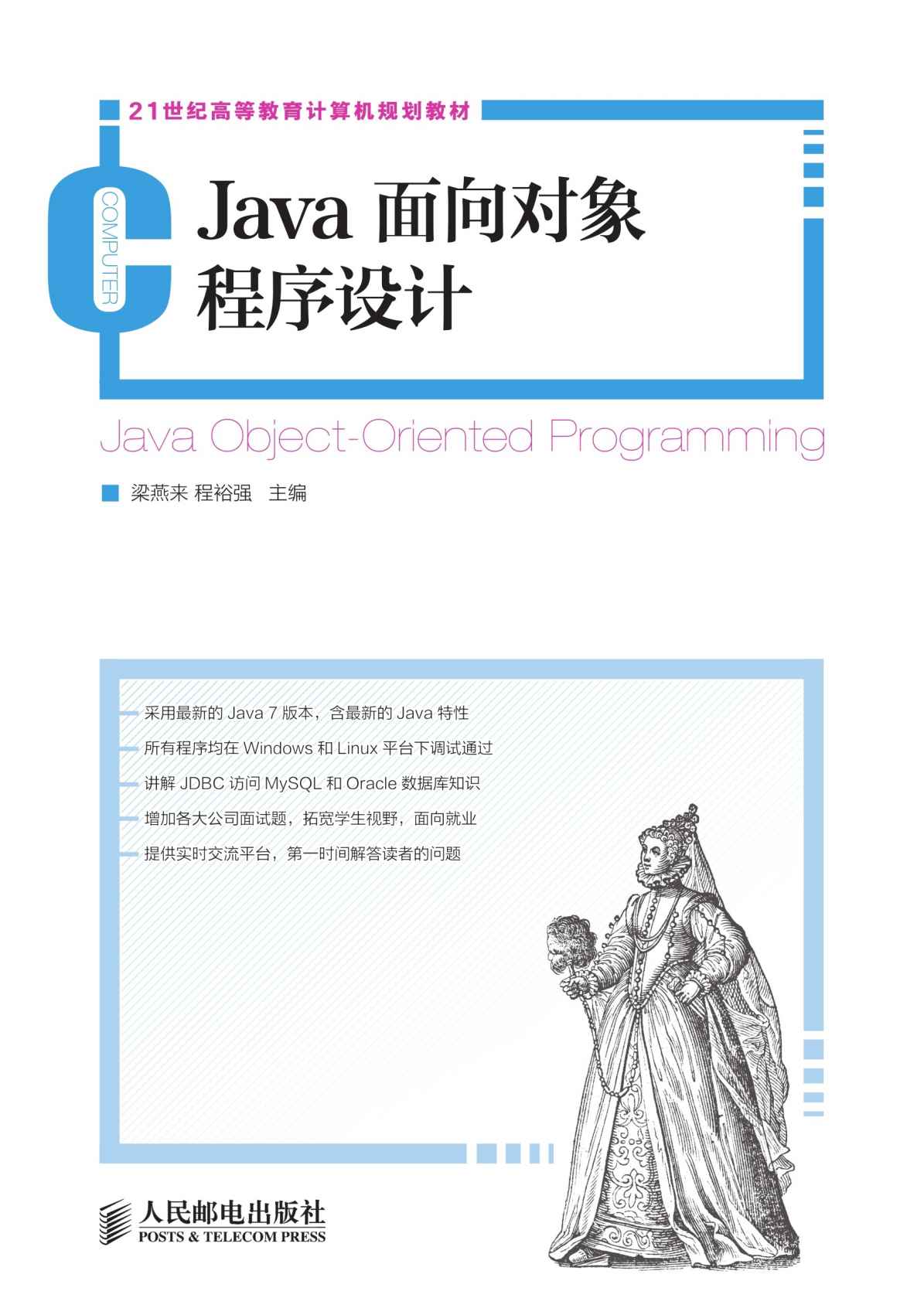 Java面向对象程序设计 (21世纪高等教育计算机规划教材)