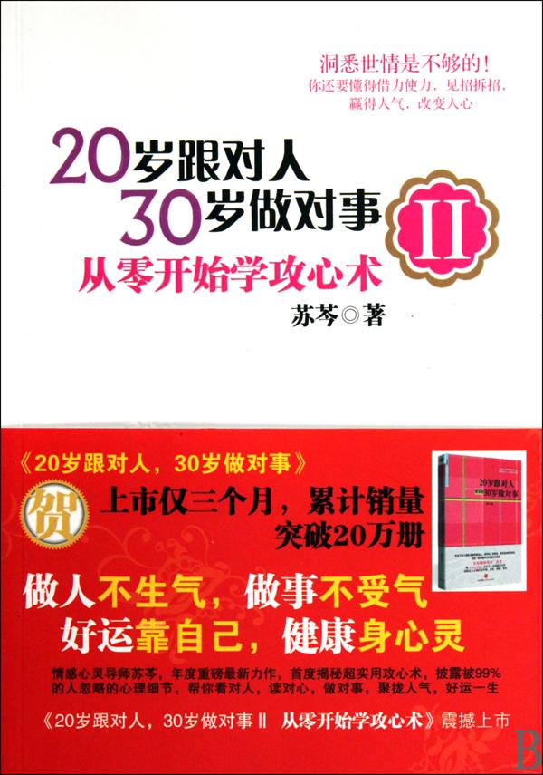 20岁跟对人，30岁做对事Ⅱ：从零开始学攻心术