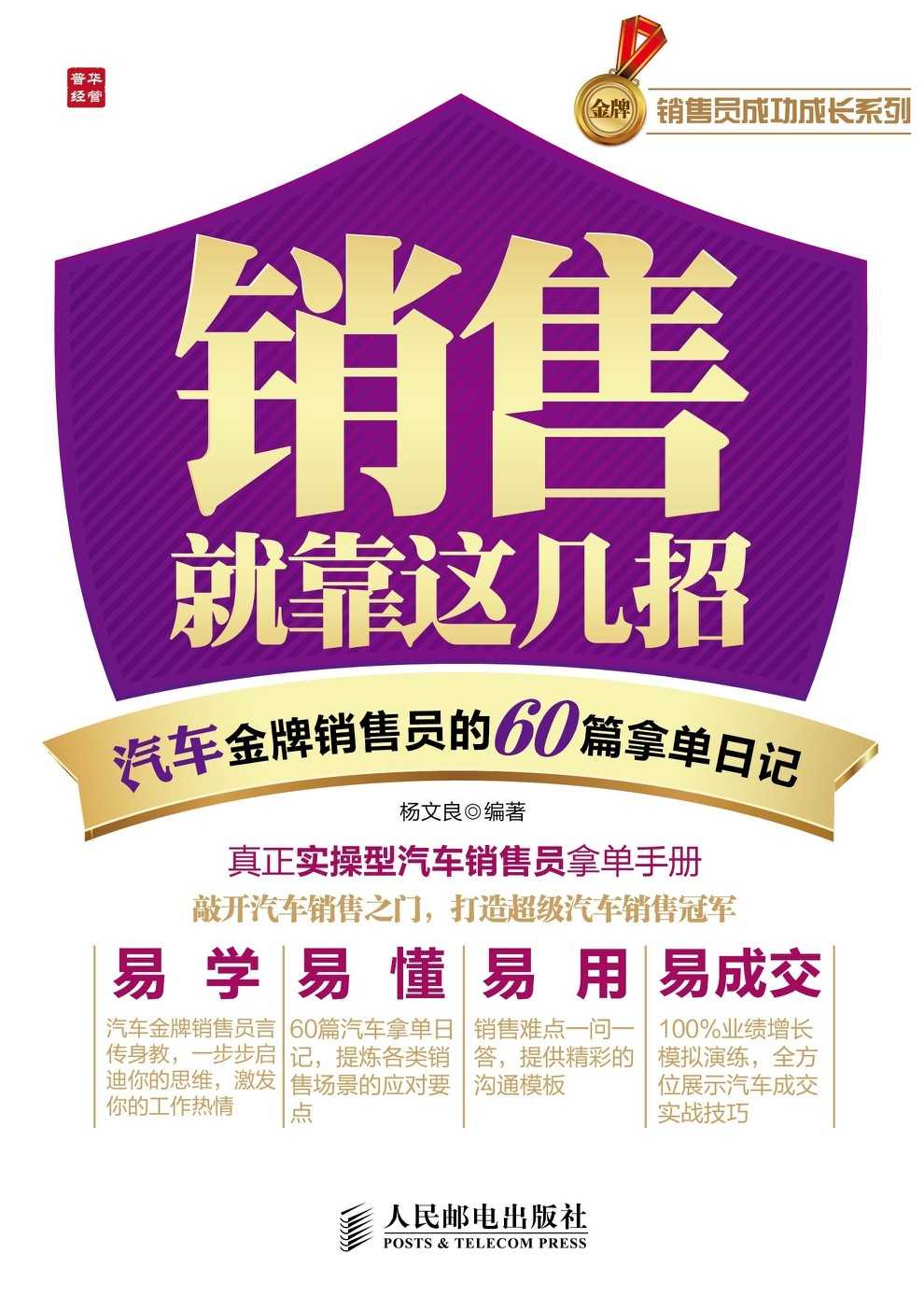 销售就靠这几招——汽车金牌销售员的60篇拿单日记 (金牌销售员成功成长系列)