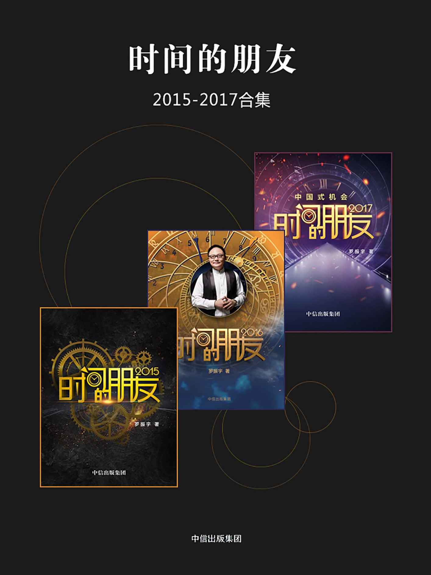 《时间的朋友2015-2017（套装全三册）》