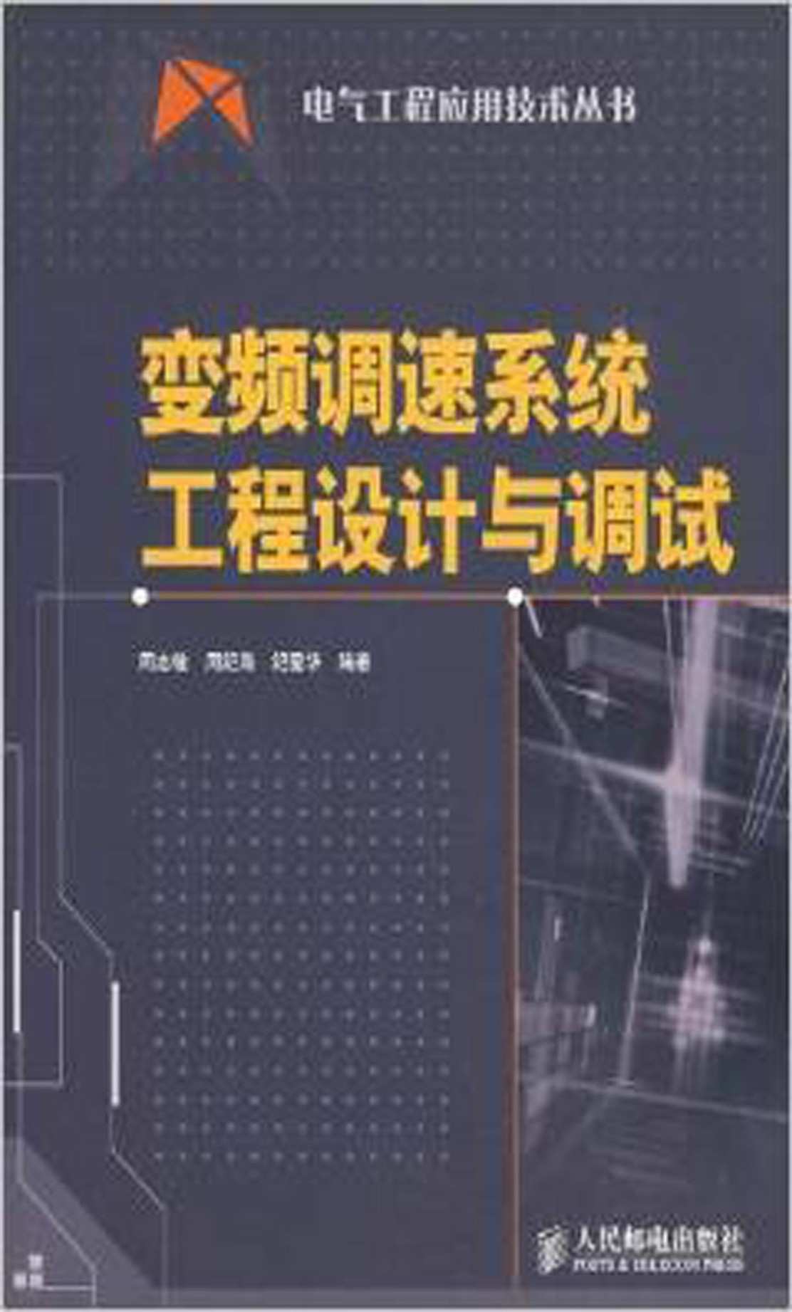 变频调速系统工程设计与调试 (电气工程应用技术丛书)