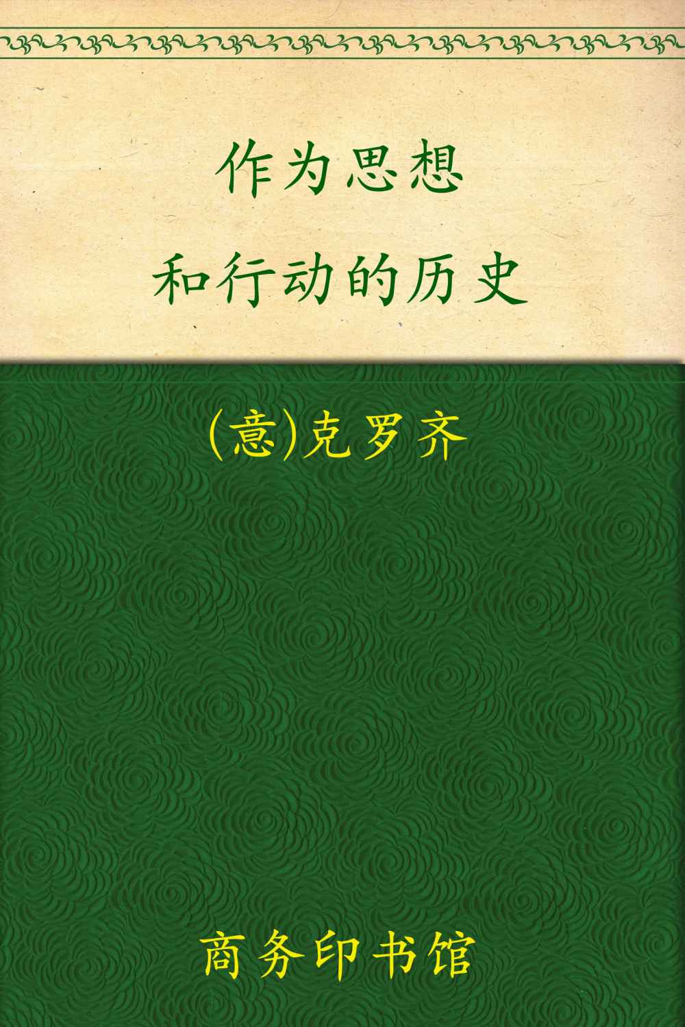 作为思想和行动的历史 (汉译世界学术名著丛书)