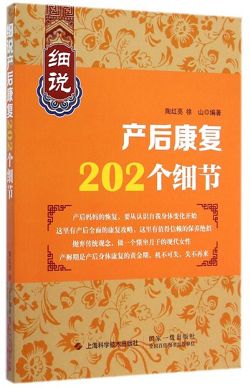 细说产后康复202个细节 (健康是金系列)