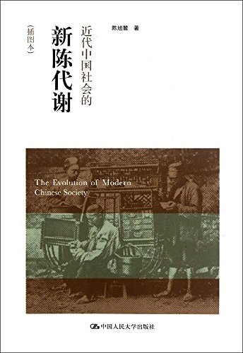 近代中国社会的新陈代谢(插图本) (当代中国人文大系)