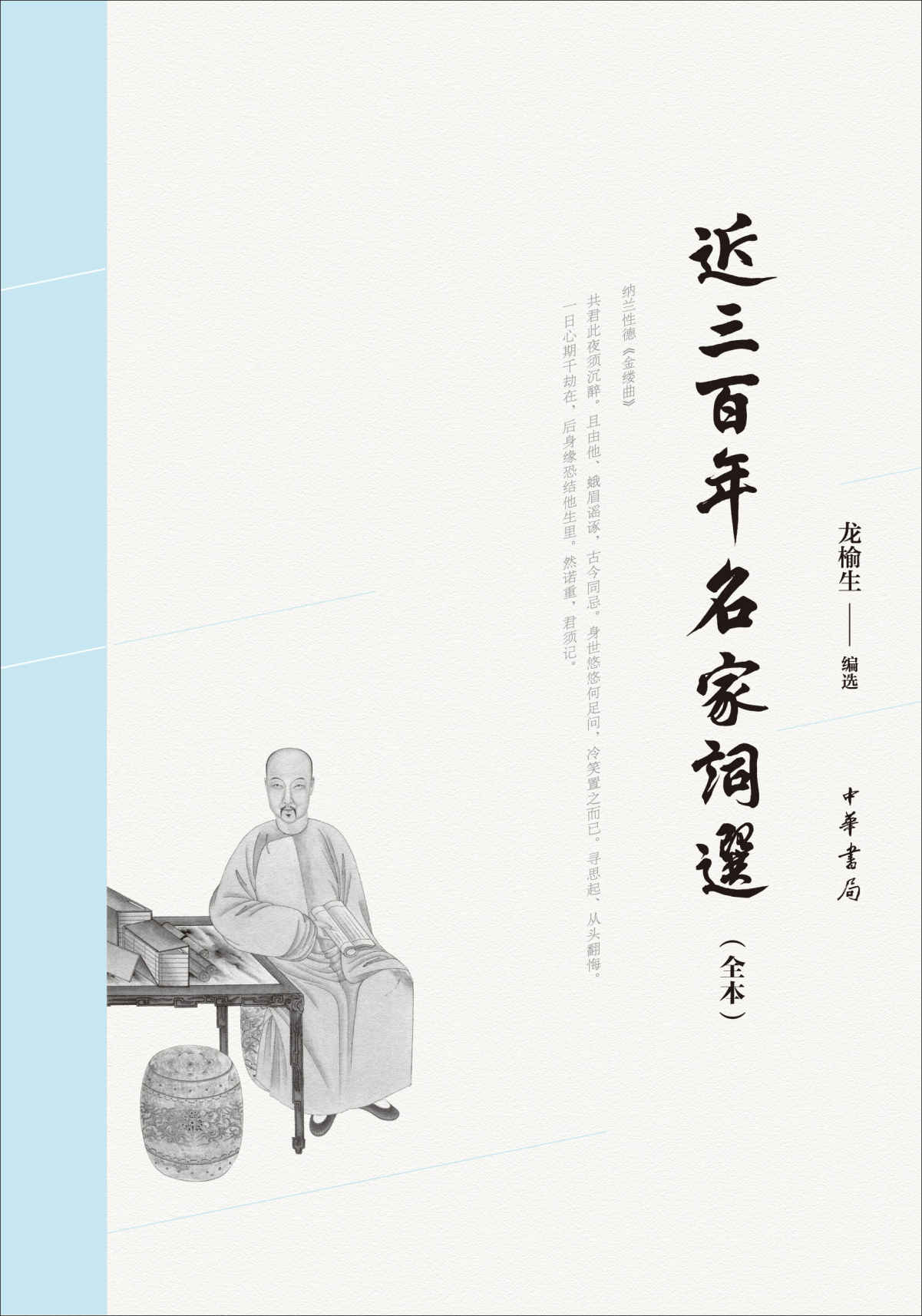 近三百年名家词选（全本） (中华书局出品)