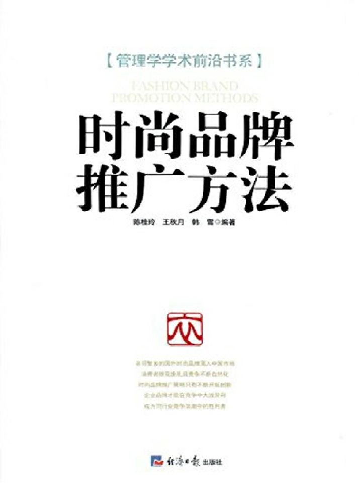 时尚品牌推广方法 (管理学学术前沿书系)