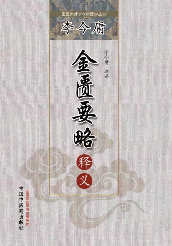 李金庸金匮要略释义 (国医大师李今庸医学丛书)