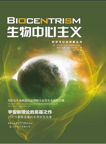 科学可以这样看丛书·生物中心主义：为什么生命和意识是理解宇宙真实本质的关键