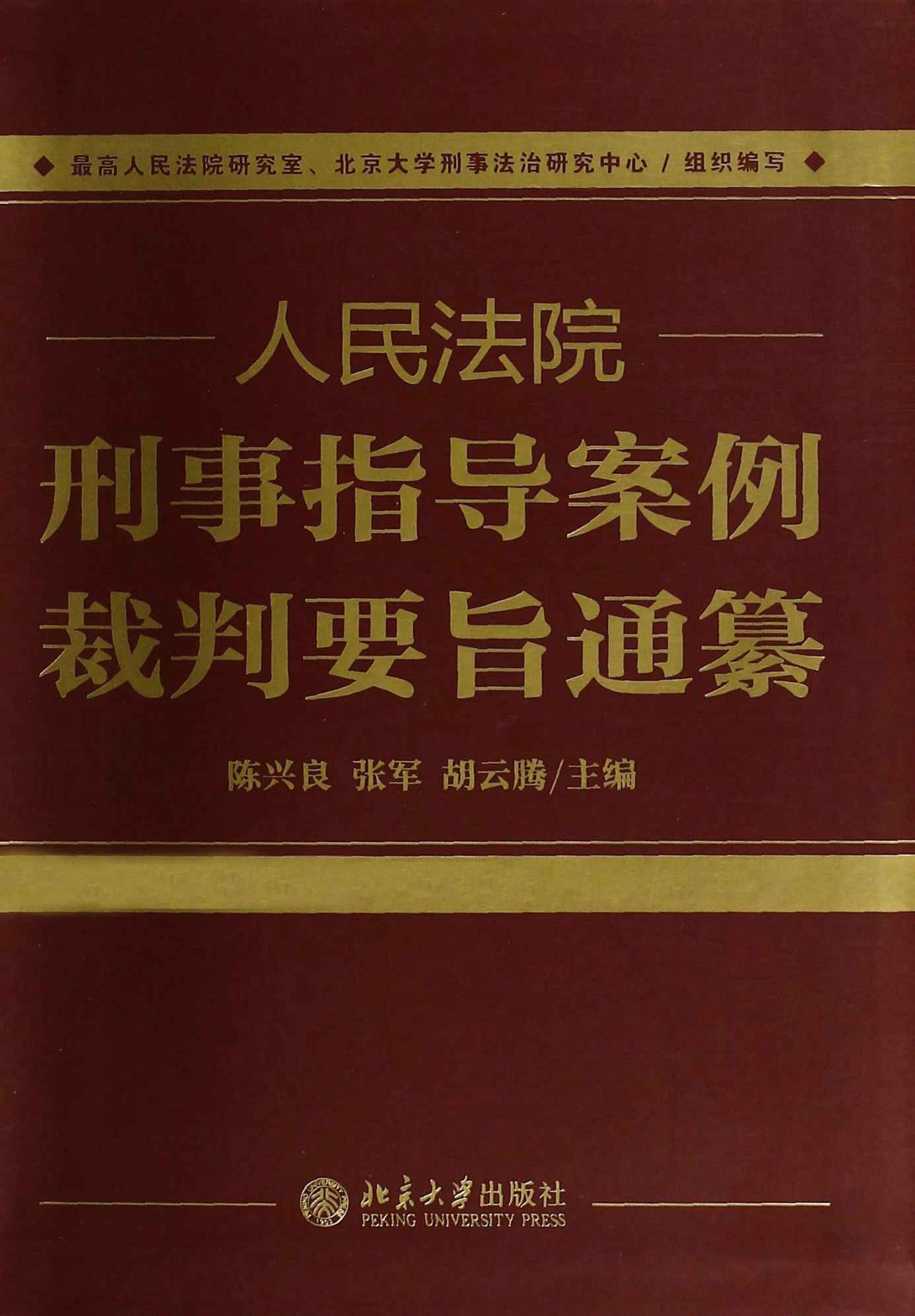 人民法院刑事指导案例裁判要旨通纂(套装共2册)