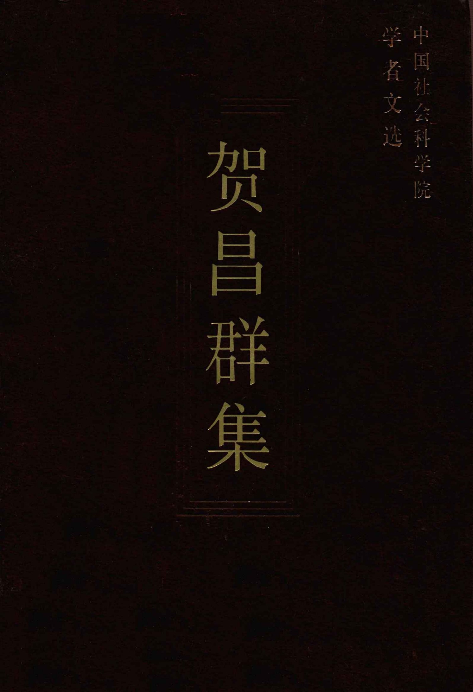 贺昌群集 (中国社科科学院学者文选)