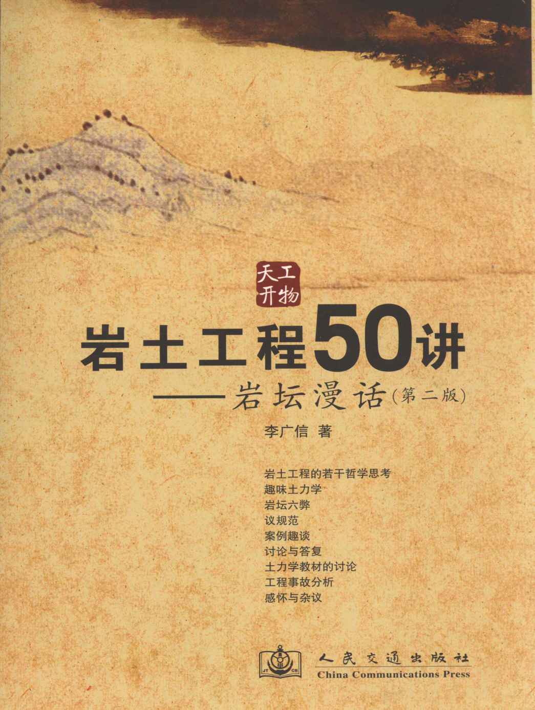 岩土工程50讲:岩坛漫话(第2版)