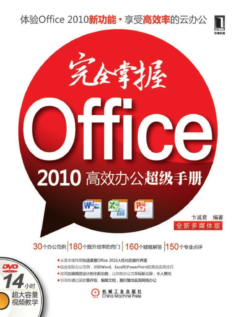 完全掌握Office 2010高效办公超级手册